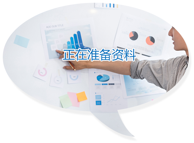 正在准备资料